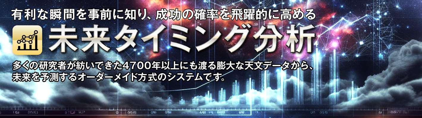 4700年以上の膨大な天文学データを活用したあなただけの未来予測。